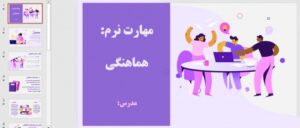 Read more about the article مهارت نرم: هماهنگی