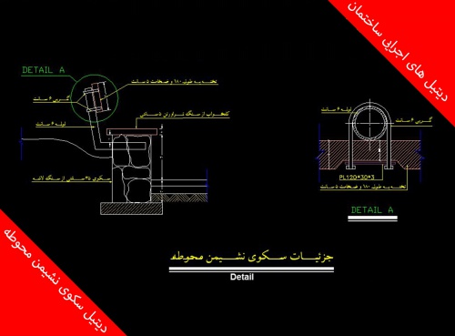 You are currently viewing دیتیل اجرایی سکوی نشیمن محوطه (DWG)