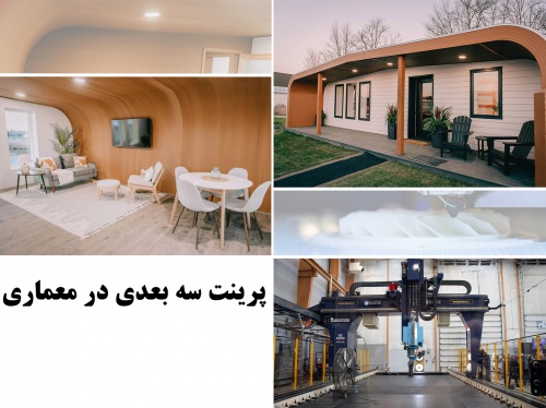 You are currently viewing پاورپوینت پرینت سه بعدی در معماری
