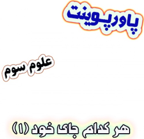 You are currently viewing پاورپوینت علوم سوم دبستان، درس12: هر کدام جای خود (1)