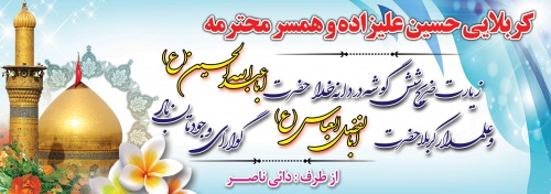 You are currently viewing بنر خیر مقدم کربلا شماره 12