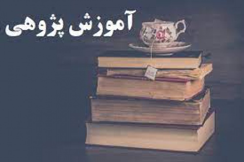 Read more about the article آموزش پژوهی
