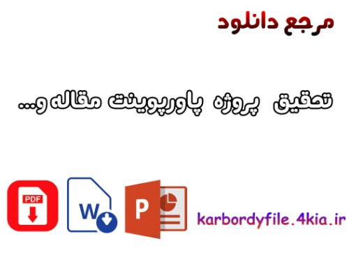 You are currently viewing دانلود مقاله بازاریابی در ایران