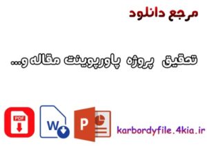 Read more about the article دانلود پروژه هزینه یابی بر مبنای فعالیت   « ABC »