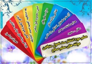 Read more about the article طرح بنر معلم مورد انتظار سند تحول بنیادین مولفه های معلم صالح