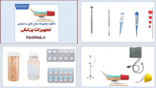 You are currently viewing طرح سه بعدی تجهیزات پزشکی