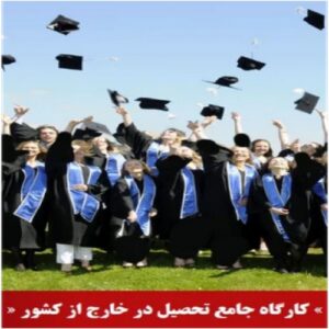 Read more about the article کارگاه جامع پذیرش تحصیلی از خارج کشور