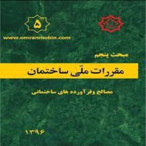 Read more about the article خلاصه نکات مبحث 5 مصالح ساختمانی ویرایش 1396