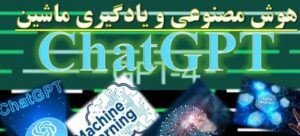 Read more about the article مفاهیم هوش مصنوعی،یادگیری ماشین و  ChatGPT