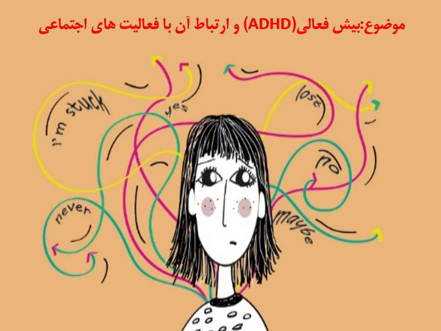 Read more about the article بیش فعالی(ADHD) و ارتباط آن با فعالیت های اجتماعی