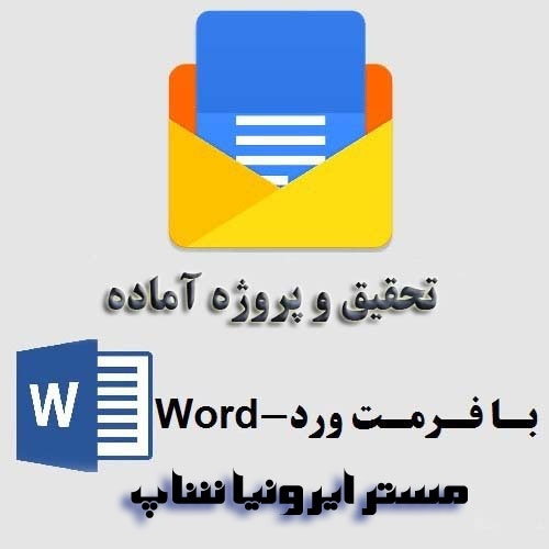 You are currently viewing دانلود تحقیق حکیم ابولقاسم فردوسی