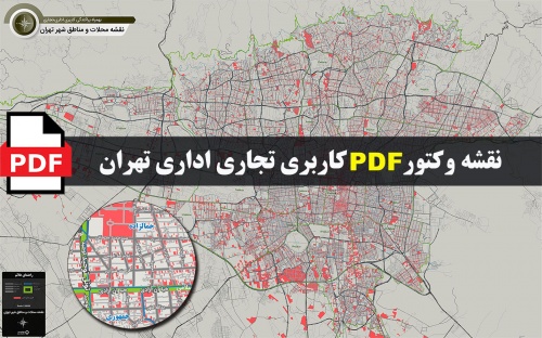 You are currently viewing نقشه pdf کاربری تجاری اداری شهر تهران و حومه به همراه مرزبندی محلات و مناطق با کیفیت بسیار بالا در ابعاد 100*160
