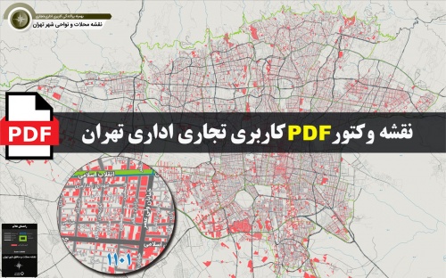 You are currently viewing نقشه pdf کاربری تجاری اداری شهر تهران و حومه به همراه مرزبندی نواحی و مناطق با کیفیت بسیار بالا در ابعاد 100*160