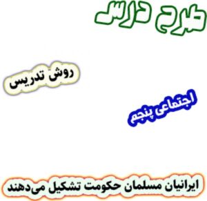 Read more about the article طرح درس و روش تدریس اجتماعی پنجم، درس19 : ایرانیان مسلمان حکومت تشکیل می‌دهند