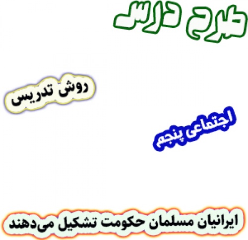 You are currently viewing طرح درس و روش تدریس اجتماعی پنجم، درس19 : ایرانیان مسلمان حکومت تشکیل می‌دهند