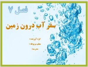 Read more about the article پاورپوینت آماده ی سفر آب درون زمین