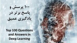 Read more about the article 100 پرسش و پاسخ برتر در مصاحبه یادگیری عمیق