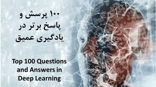 You are currently viewing 100 پرسش و پاسخ برتر در مصاحبه یادگیری عمیق