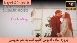 Read more about the article پروژه آماده ادیوس عروسی ۲۰۲۳ : Slidshow ink wedding
