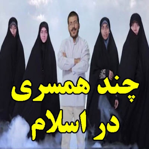 You are currently viewing چند همسری در اسلام