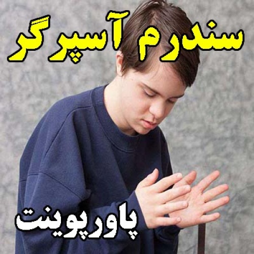 You are currently viewing پاورپوینت سندرم آسپرگر