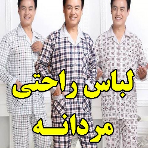 You are currently viewing لباس راحتی مردانه