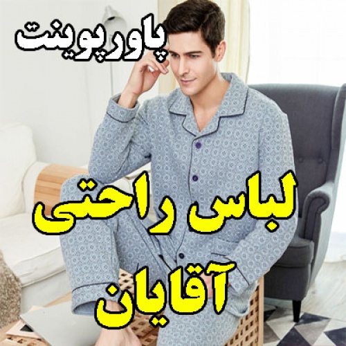 You are currently viewing پاورپوینت لباس راحتی آقایان