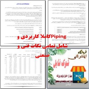 Read more about the article فایل جامع وخلاصه شده  آموزش پایپینگ piping