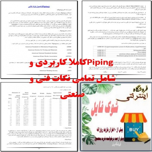 You are currently viewing فایل جامع وخلاصه شده  آموزش پایپینگ piping