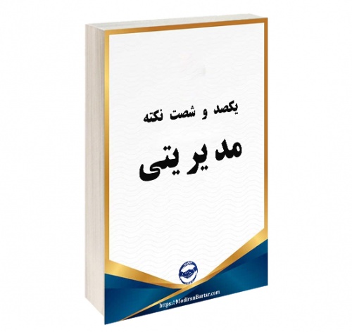 You are currently viewing 160 نکته مدیریتی