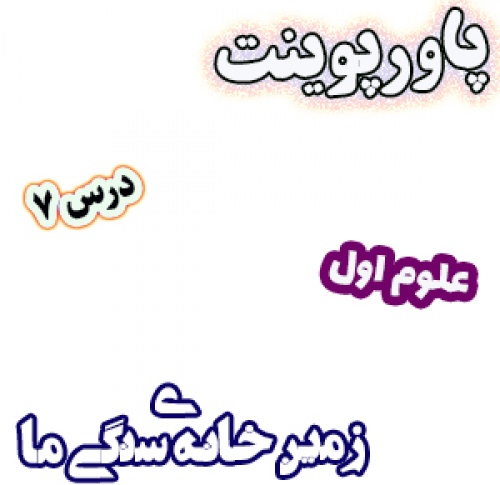 You are currently viewing پاورپوینت علوم اول دبستان، درس7: زمین خانه‎ی سنگی ما