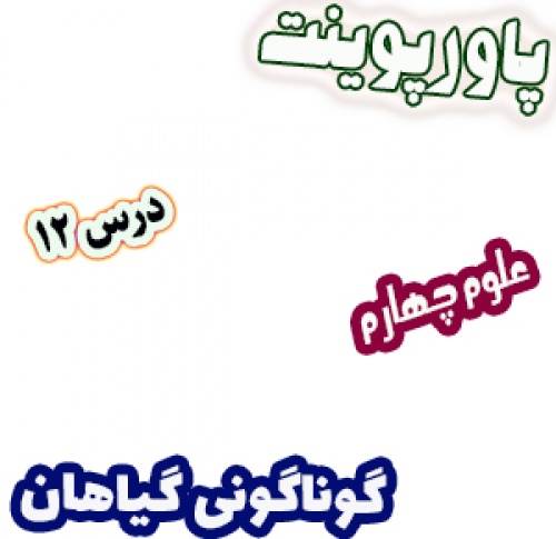 You are currently viewing پاورپوینت علوم چهارم دبستان، درس12: گوناگونی گیاهان