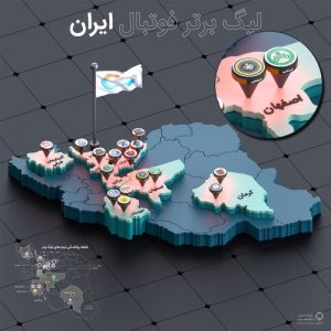 Read more about the article نقشه های سه بعدی لیگ برتر فوتبال ایران