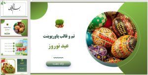 Read more about the article قالب و تم پاورپوینت عید نوروز باستانی