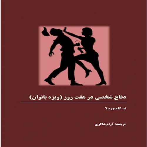 You are currently viewing دفاع شخصی در هفت روز (ویژه بانوان) تد گامبوردلا (ترجمه: آرام شاکری)
