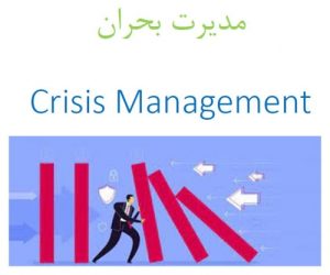 Read more about the article جزوه آموزشی در مورد مدیریت بحران به صورت پاورپوینت و پی دی اف
