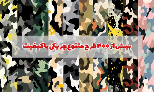 You are currently viewing بیش از 400 طرح گرافیکی چریکی