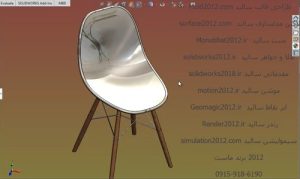 Read more about the article آموزش پیشرفته سالیدورک solidworks طراحی صندلی پایه دار