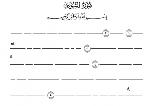 You are currently viewing مصحف حفظ قرآن کریم سوره شوری
