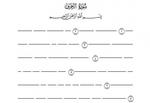 You are currently viewing مصحف حفظ قرآن کریم سوره ی الزخرف