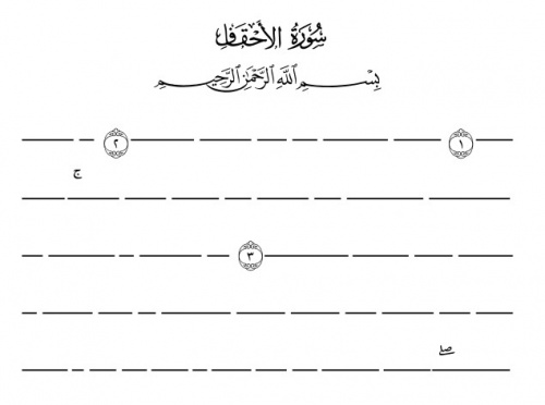 You are currently viewing مصحف حفظ قرآن کریم سوره ی الاحقاف