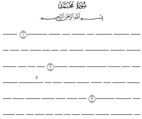 You are currently viewing مصحف حفظ قرآن کریم سوره ی محمد