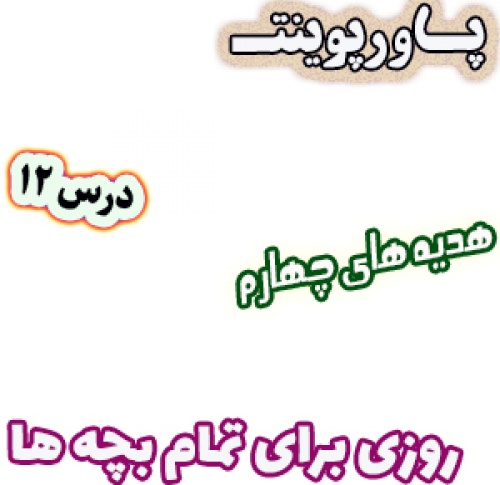 You are currently viewing پاورپوینت هدیه های آسمان چهارم دبستان، درس12: روزی برای تمام بچه ها