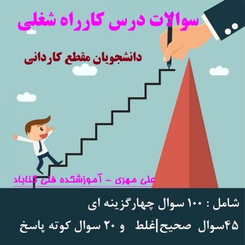 You are currently viewing مجموعه سوالات با پاسخ درس کارراه شغلی – دانشجویان مقطع کاردانی