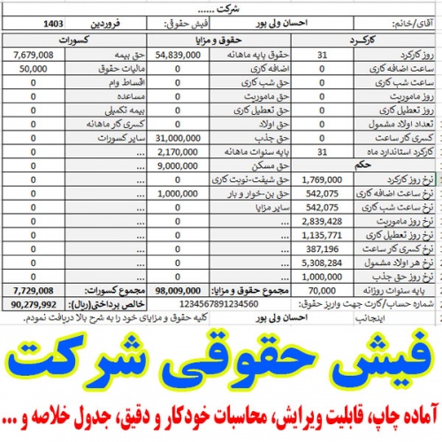 You are currently viewing فایل اکسل فیش حقوقی رسمی شرکت 10 نفره