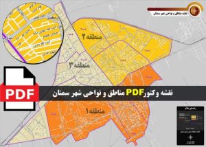 Read more about the article نقشه pdf تقسیم بندی مناطق  و نواحی شهر سمنان با کیفیت بسیار بالا در ابعاد بزرگ
