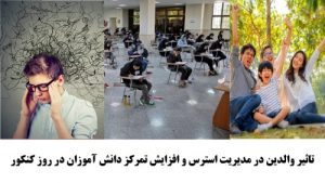 Read more about the article نقش والدین در کاهش استرس و افزایش تمرکز فرزندان در روز کنکور