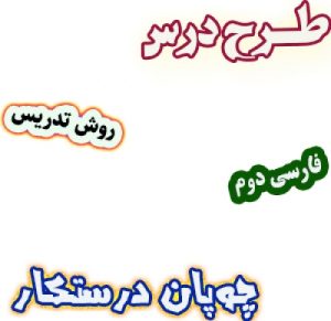 Read more about the article طرح درس و روش تدریس فارسی دوم دبستان، درس5 : چوپان درستکار