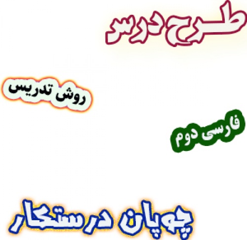 You are currently viewing طرح درس و روش تدریس فارسی دوم دبستان، درس5 : چوپان درستکار