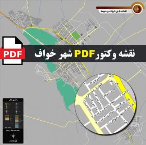 Read more about the article نقشه pdf شهر خواف و حومه با کیفیت بسیار بالا در ابعاد بزرگ